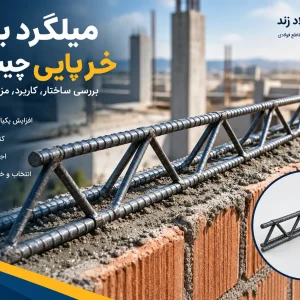 بستر خرپایی چیست بایا فولاد زند