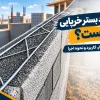 بستر خرپایی چیست؟ بایا فولاد زند