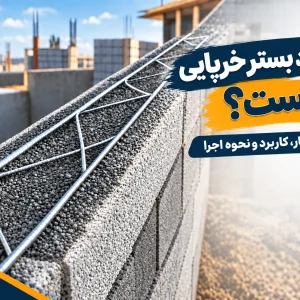 بستر خرپایی چیست؟ بایا فولاد زند