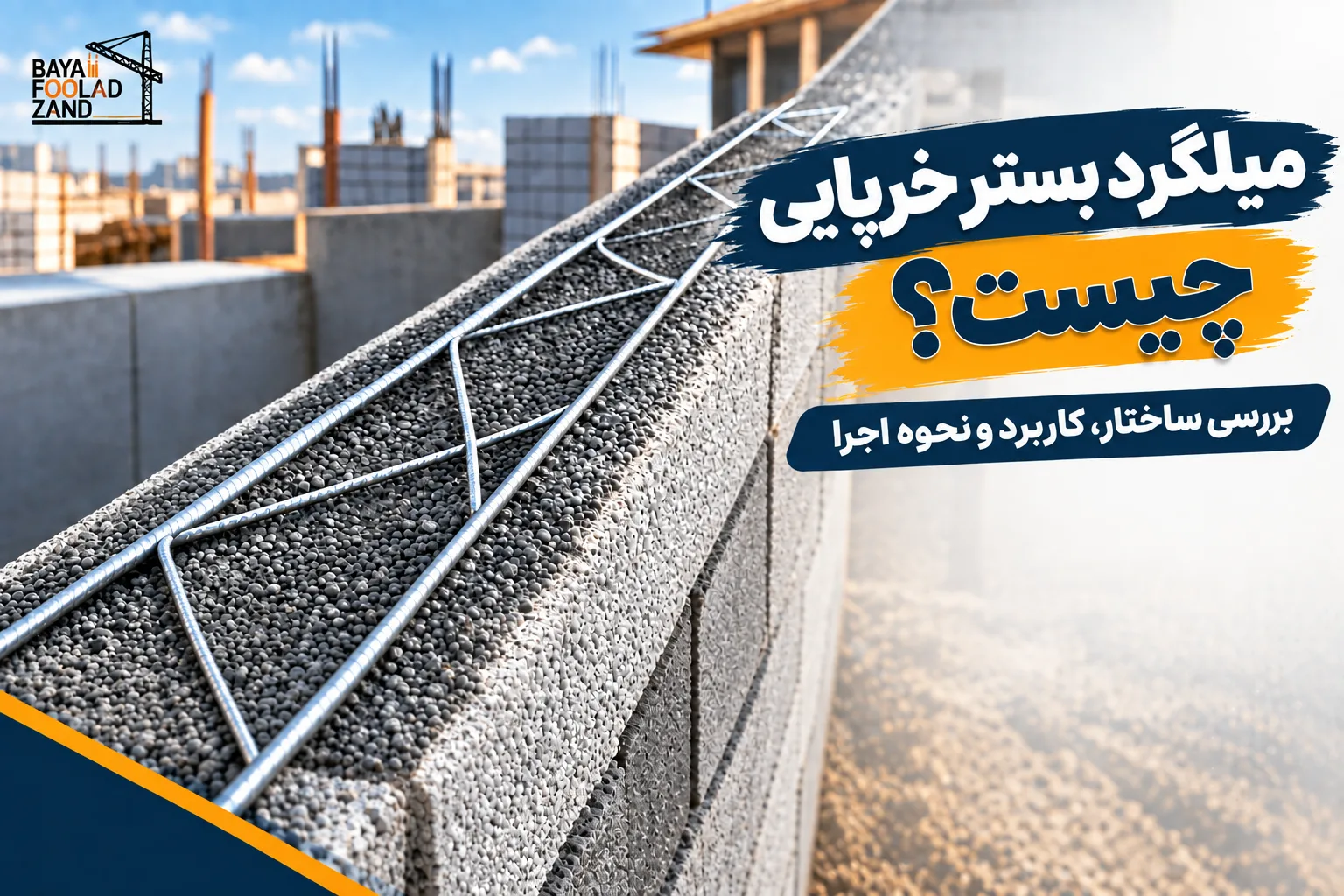 بستر خرپایی چیست؟ بایا فولاد زند