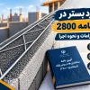 بستر در آیین نامه 2800 بایا فولاد زند