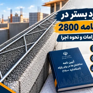 بستر در آیین نامه 2800 بایا فولاد زند