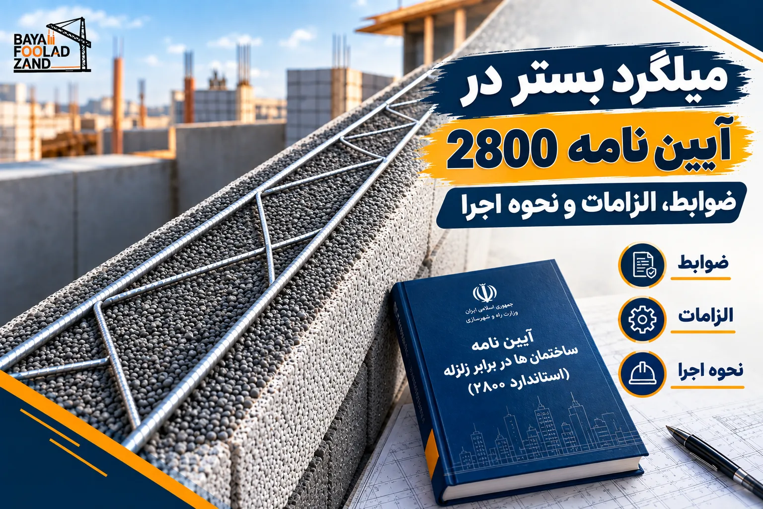 بستر در آیین نامه 2800 بایا فولاد زند