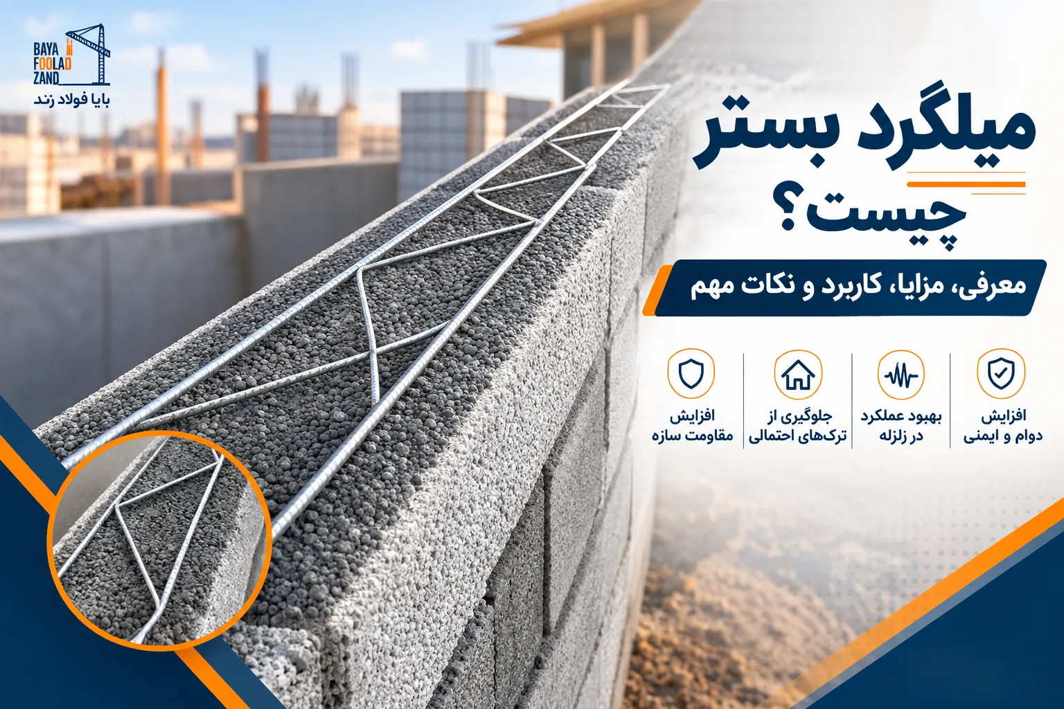 بستر چیست بایا فولاد زند