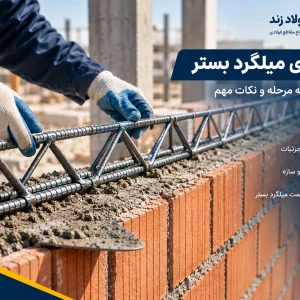 میلگرد بستر بایا فولاد زند