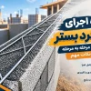 اجرای میلگرد بستر بایا فولاد زند