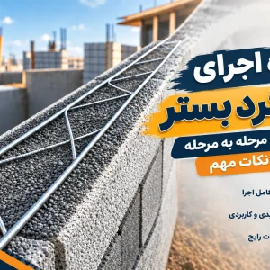اجرای میلگرد بستر بایا فولاد زند