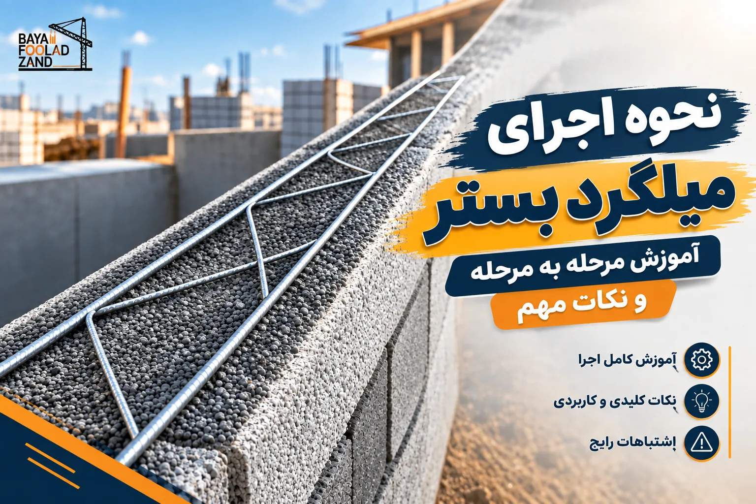 اجرای میلگرد بستر بایا فولاد زند